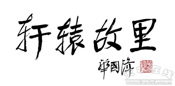 原黨和國家領導人華國鋒為清水題詞——軒轅故里.jpg