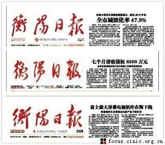 衡陽(yáng)日?qǐng)?bào)報(bào)頭“五天三變”被批 回應(yīng)稱系改版
