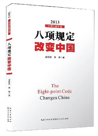 《八項規(guī)定改變中國》 梁相斌/祝捷 湖北人民出版社 2014年4月