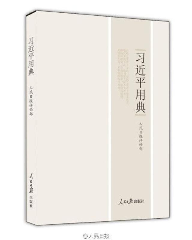 人民日報社長薦書:習近平用典