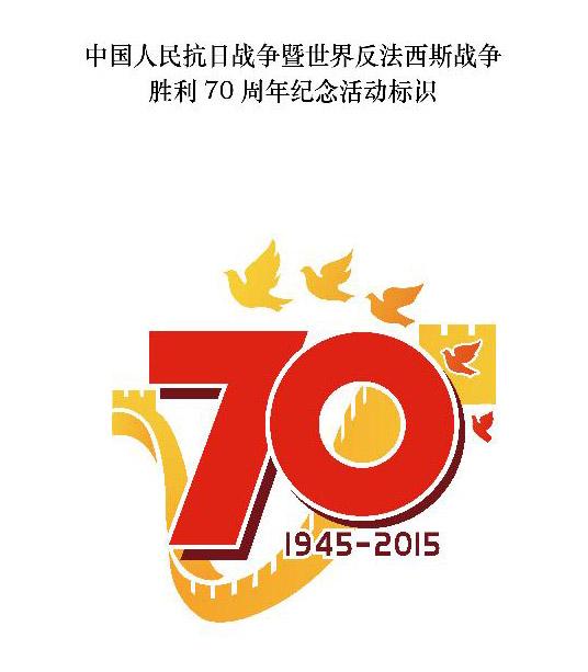 國新辦發(fā)布抗戰(zhàn)勝利70周年紀念活動標識